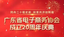 易赞助，广东省电子商务协会成立20周年庆典活动征集赞助支持