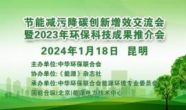 易赞助，节能减污降碳创新增效交流会暨2023年环保科技成果推介会