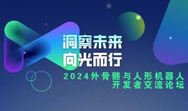 2024外骨骼与人形机器人开发者交流论坛