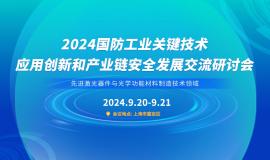 工业关键技术应用创新和产业链安全发展交流研讨会